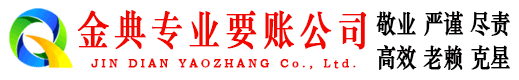 东海岛金典要账公司